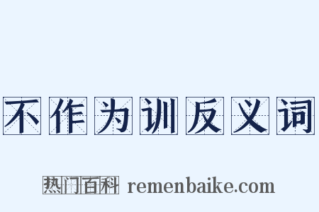 不作为训反义词是什么意思的图片